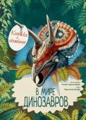 Усова И.В. В мире динозавров. Книжка с окошками