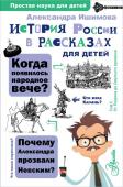 Ишимова А.О. История России в рассказах для детей