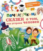 Иванова В.В., Монвиж-Монтвид А.И. Почемучкины сказки о том, как устроен человек