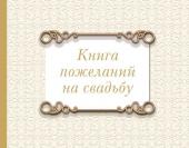 Книга пожеланий на свадьбу. Классика