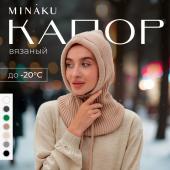 Капор MINAKU