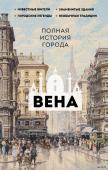 Франц Р. Вена. Полная история города