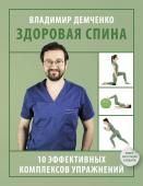 Демченко В.С. Здоровая спина. 10 эффективных комплексов упражнений