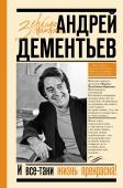 Дементьев А.Д. И все-таки жизнь прекрасна