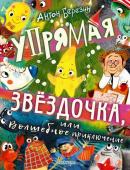 Березин А.. Упрямая Звездочка, или Волшебное приключение