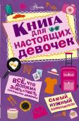 Джонсон А. Книга для настоящих девочек