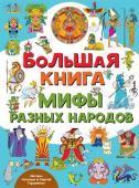 Гордиенко Н.И., Гордиенко С.А.. Большая книга. Мифы разных народов