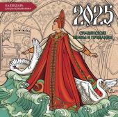 Богородская Я.И. Славянские мифы и предания. Настенный календарь-раскраска на 2025 год