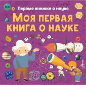 Шеддад К., Стюарт К., Бобков П.В.. Моя первая книга о науке