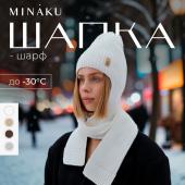 Шапка шарф MINAKU