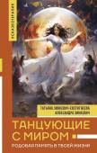 Зинкевич-Евстигнеева Т., Зинкевич А.К. Танцующие с миром. Родовая память в твоей жизни