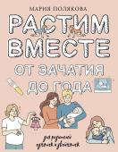 Полякова М.Н. Растим вместе от зачатия до года одняшек и двойняшек