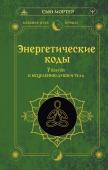 Мортер Сью Энергетические коды. 7 шагов к исцелению души и тела