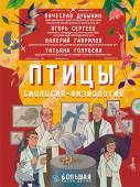 Дубынин В.А., Сергеев И.Ю., Гаврилов В.М.. Птицы. Биология. Физиология