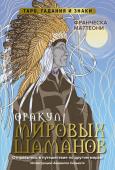 Маттеони Ф. Оракул мировых шаманов. Таро, гадания и знаки