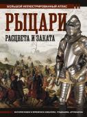 Шпаковский В.О. Рыцари расцвета и заката