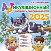 Родина С.В. Артикуляционный календарь-раскраска на 2025 год для детей