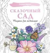 . Сказочный сад. Рисунки для медитаций