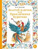 Толстой А.Н.. Золотой ключик, или Приключения Буратино. Рис. И. Петелиной