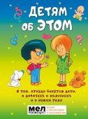 . Детям об ЭТОМ. О том, откуда берутся дети, о девочках и мальчиках и о нашем теле.