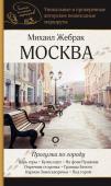 Жебрак М. Москва. Прогулки по городу