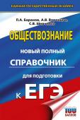 Баранов П.А., Воронцов А.В., Шевченко С.В.. ЕГЭ. Обществознание. Новый полный справочник для подготовки к ЕГЭ