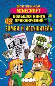 Вольц Х. Minecraft. Большая книга приключений. Зомби и иссушитель