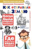 Сахарнов С.В. Как открывали Землю