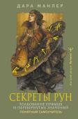 Манлер Дара Секреты рун. Толкование прямых и перевернутых значений. Понятный самоучитель