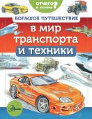 Малов В.И., Собе-Панек М.В., Ткачёва А.А. Большое путешествие в мир транспорта и техники