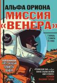 Авсянникова Е.В. Альфа Ориона. Миссия Венера