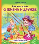 Суркова Л.М.. Важные уроки о жизни и дружбе. Приключения Дуни