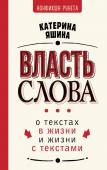 Яшина К.А. Власть слова. О текстах в жизни и жизни с текстами