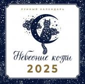 . Небесные коты. Лунный календарь на 2025 год