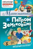 Земсков П.А. Математика с Петром Земсковым