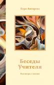 Антарова К.Е. Беседы Учителя. Разговоры о жизни