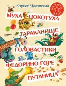 Чуковский К.И.. Муха-Цокотуха. Тараканище. Головастики. Федорино горе. Путаница