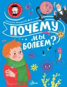 Мещерякова А.А. Почему мы болеем?