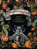 . Инсектарикум: опасные паразиты, плотоядные букашки и жуткие бабочки
