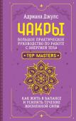 Джулс Адриана Чакры. Большое практическое руководство по работе с энергией тела. Как жить в балансе и усилить течение жизненной силы