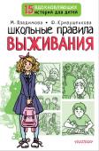 М. Владимова, Ф. Кривушенкова Школьные правила выживания