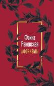 . Фаина Раневская. Афоризмы