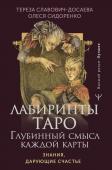 Славович-Досаева Тереза, Сидоренко Олеся Лабиринты Таро. Глубинный смысл каждой карты