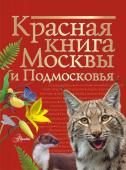 Молюков М.И.. Красная книга Москвы и Подмосковья