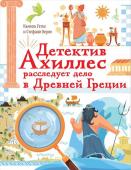 Готье К., Верне С. Детектив Ахиллес расследует дело в Древней Греции