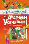 Усачев А.А. Английский с Андреем Усачевым и компанией