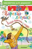 Ушинский К.Д., Толстой А.Н.Афанасьев А.Н.. Царевна-лягушка. Русские народные сказки