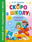 Узорова О.В.. Скоро в школу: учимся писать