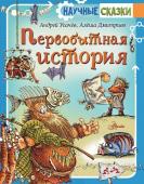 Усачев А.А. Первобытная история