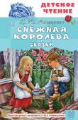 Андерсен Х.К.. Снежная королева. Сказки